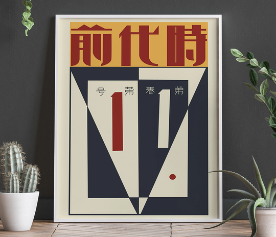 Modernist Chinese Graphic Design Poster Print